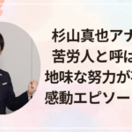 杉山真也アナはなぜ苦労人と呼ばれる？地味な努力が花開いた感動エピソードまとめ